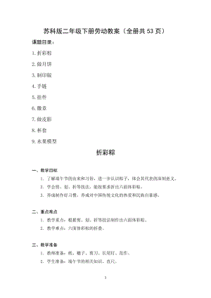 蘇科版二年級(jí)下冊(cè)勞動(dòng)教案（全冊(cè)教學(xué)設(shè)計(jì)共53頁）.docx
