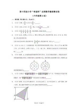 第十四屆小學六年級希望杯全國數學邀請賽試卷2.doc