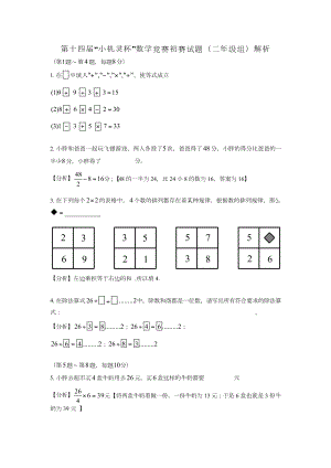 第十四屆小機靈杯小學二年級初賽剖析.docx