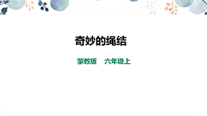 內(nèi)蒙古版六上綜合實踐第3單元活動1《奇妙的繩結(jié)》課件.pptx