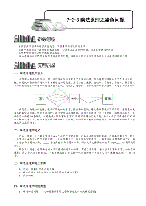 小學(xué)奧數(shù)乘法原理之染色法146.doc