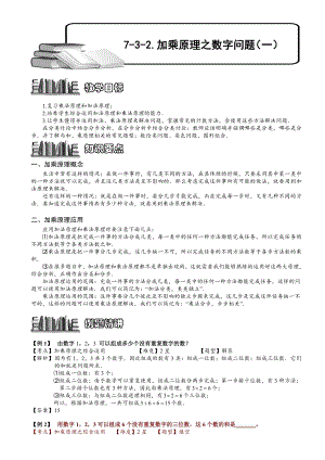 小學奧數加乘原理之數字問題148.doc