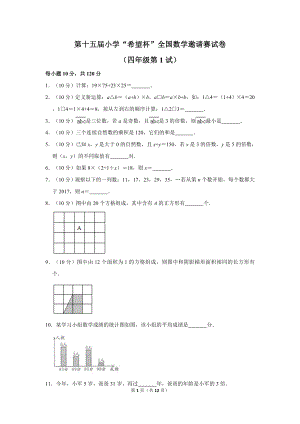 第十五屆希望杯全國數學邀請賽四年級試卷附答案1.doc