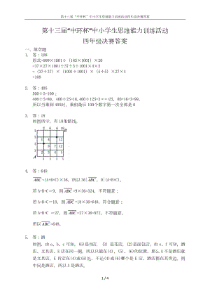 第十三屆中環杯小學數學四年級決賽詳解.docx