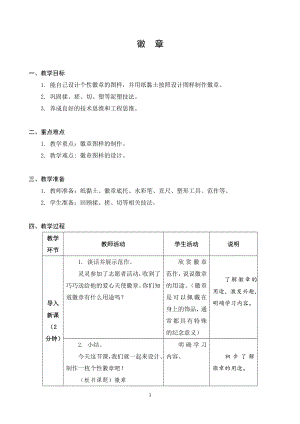 蘇科版二年級(jí)下冊(cè)勞動(dòng)6.徽章 教案.docx