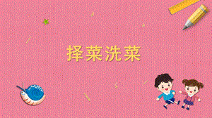 蘇科版一年級下冊勞動(dòng)5.擇菜和洗菜課件內(nèi)嵌視頻素材.pptx