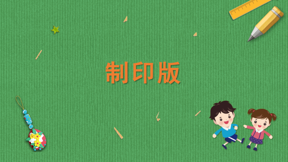 蘇科版二年級(jí)下冊(cè)勞動(dòng)3.制印版 課件含視頻素材.rar