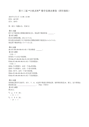 第十三屆小機靈杯小學數(shù)學四年級決賽剖析.docx