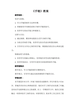 蘇科版二年級下冊勞動4.手鏈教案.docx