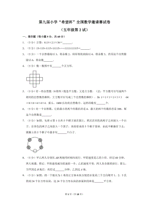 第九屆小學(xué)五年級(jí)“希望杯”全國(guó)數(shù)學(xué)邀請(qǐng)賽試卷附答案2.doc