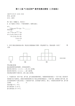 第十三屆小機靈杯小學(xué)數(shù)學(xué)三年級決賽剖析.docx