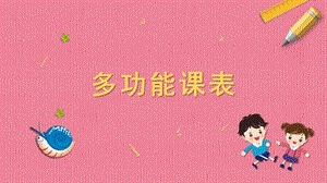 蘇科版一年級下冊勞動1.多功能課表課件內(nèi)嵌視頻素材.pptx