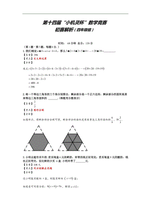 第十四屆小機靈杯小學四年級初賽剖析.docx