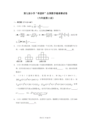 第九屆小學六年級希望杯全國數學邀請賽試卷2.doc