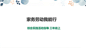 內(nèi)蒙古版3年級(jí)綜合實(shí)踐第2單元主題活動(dòng)1家務(wù)勞動(dòng)我能行課件.ppt