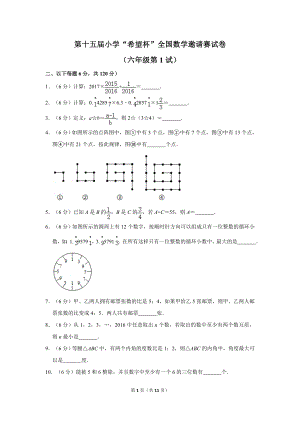第十五屆小學(xué)六年級希望杯全國數(shù)學(xué)邀請賽試卷1.doc