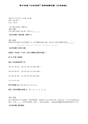 第十四屆小機靈杯小學三年級初賽剖析.docx