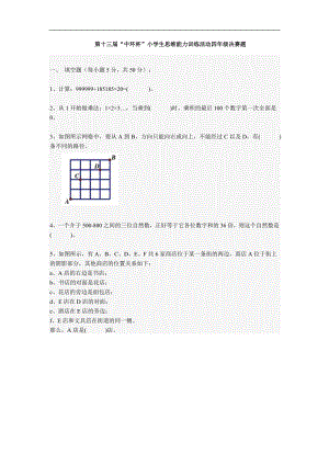 第十三屆中環杯小學數學四年級決賽試題.doc