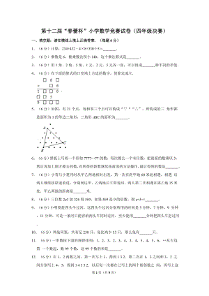 第十二屆春蕾杯小學四年級數學競賽決賽試卷.doc