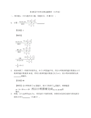第十五屆中環杯小學數學五年級決賽詳解.docx