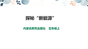 內蒙古版五上綜合實踐第1單元活動3探秘“新能源”課件.pptx