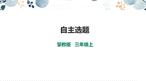 內蒙古版3年級綜合實踐第4單元主題活動4自主選題課件課件.pptx
