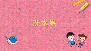 蘇科版一年級下冊勞動6.洗水果課件內(nèi)嵌視頻素材.pptx
