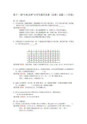 第十一屆小機(jī)靈杯小學(xué)數(shù)學(xué)三年級(jí)決賽剖析.docx