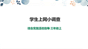 內蒙古版3年級綜合實踐第1單元主題活動4《學生上網小調查》課件.pptx