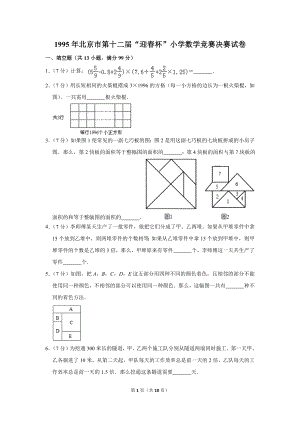 1995年北京市第十二屆“迎春杯”小學(xué)數(shù)學(xué)競賽決賽試卷.doc