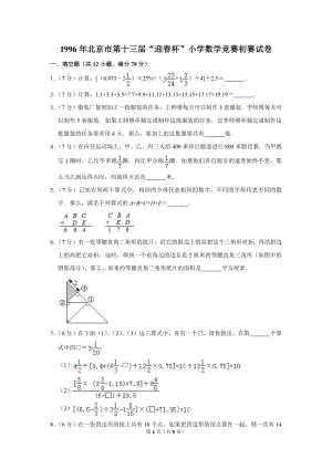 1996年北京市第十三屆“迎春杯”小學數學競賽初賽試卷.doc