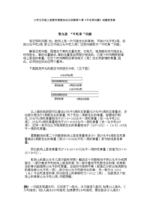 小學五年級上冊數學奧數知識點講解第9課《牛吃草問題》試題附答案.doc