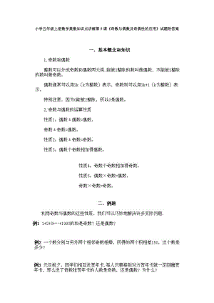 小學(xué)五年級上冊數(shù)學(xué)奧數(shù)知識點講解第5課《奇數(shù)與偶數(shù)及奇偶性的應(yīng)用》試題附答案.doc