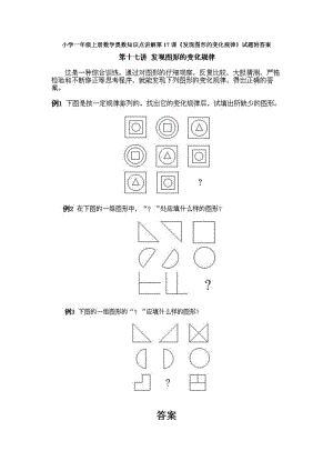 小學一年級上冊數學奧數知識點講解第17課《發(fā)現圖形的變化規(guī)律》試題附答案.doc