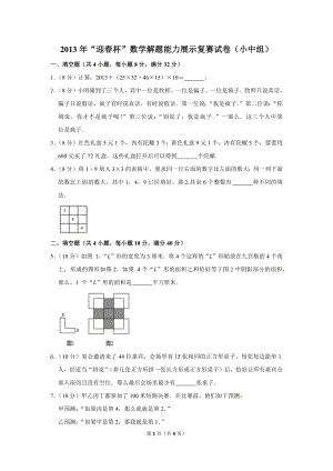 2013年“迎春杯”數學解題能力展示復賽試卷（小中組）.doc
