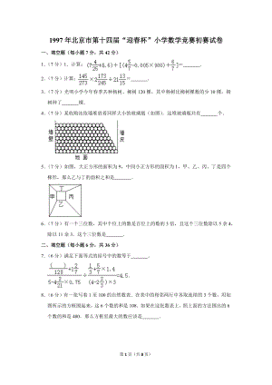 1997年北京市第十四屆“迎春杯”小學(xué)數(shù)學(xué)競賽初賽試卷.doc