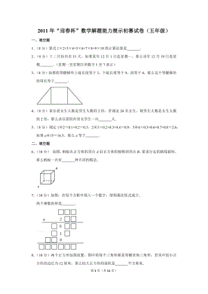 2011年“迎春杯”數學解題能力展示初賽試卷（五年級）.doc