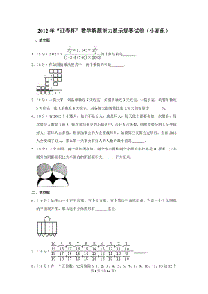 2012年“迎春杯”數學解題能力展示復賽試卷（小高組）.doc
