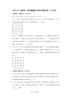 2011年“迎春杯”數學解題能力展示復賽試卷（小中組）.doc