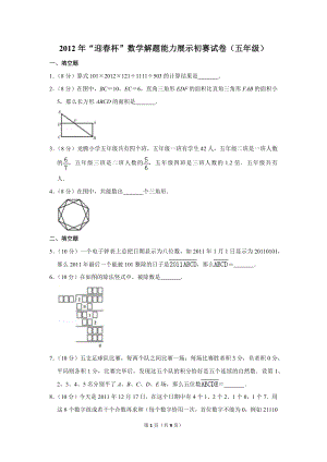 2012年“迎春杯”數學解題能力展示初賽試卷（五年級）.doc