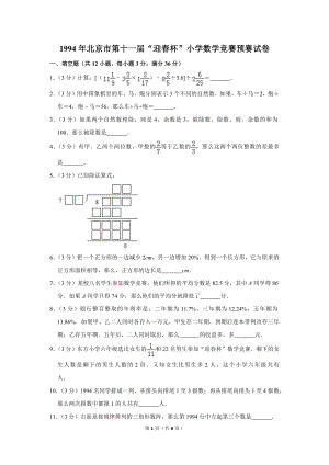 1994年北京市第十一屆“迎春杯”小學數學競賽預賽試卷.doc