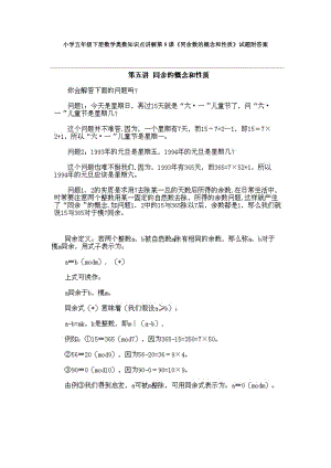 小學五年級下冊數學奧數知識點講解第5課《同余數的概念和性質》試題附答案.doc