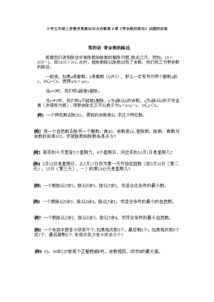 小學(xué)五年級上冊數(shù)學(xué)奧數(shù)知識點講解第4課《帶余數(shù)的除法》試題附答案.doc