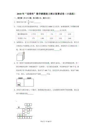 2010年“迎春杯”數學解題能力展示復賽試卷（小高組）.doc