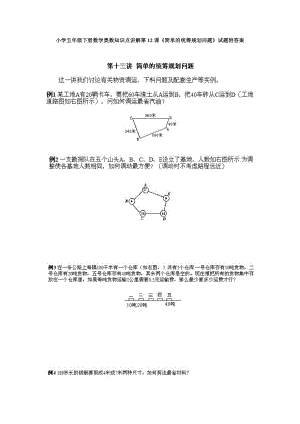 小學(xué)五年級下冊數(shù)學(xué)奧數(shù)知識點講解第12課《簡單的統(tǒng)籌規(guī)劃問題》試題附答案.doc