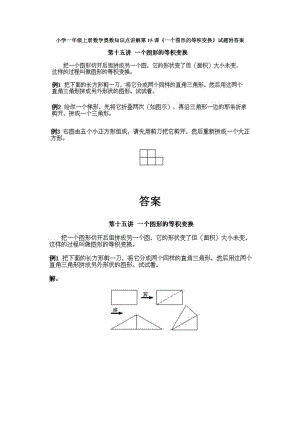 小學一年級上冊數學奧數知識點講解第15課《一個圖形的等積變換》試題附答案.doc