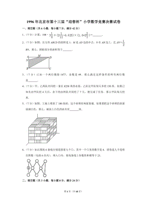 1996年北京市第十三屆“迎春杯”小學(xué)數(shù)學(xué)競賽決賽試卷.doc