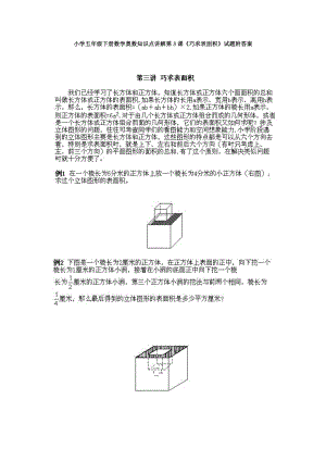 小學五年級下冊數學奧數知識點講解第3課《巧求表面積》試題附答案.doc