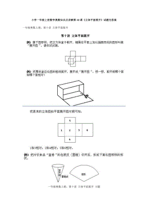 小學一年級上冊數學奧數知識點講解第10課《立體平面展開》試題無答案.doc