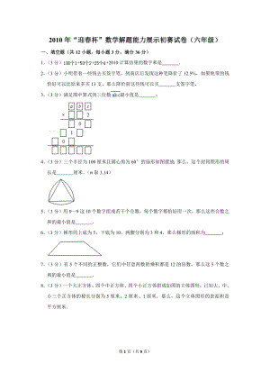 2010年“迎春杯”數學解題能力展示初賽試卷（六年級）.doc